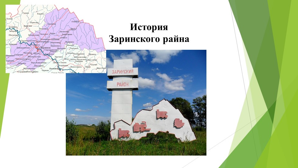 Презентация "История Заринского района" - Скачать презентации бесплатно | Читать или скачать учебники для школы онлайн бесплатно ☑ Школьные учебники school-textbook.com