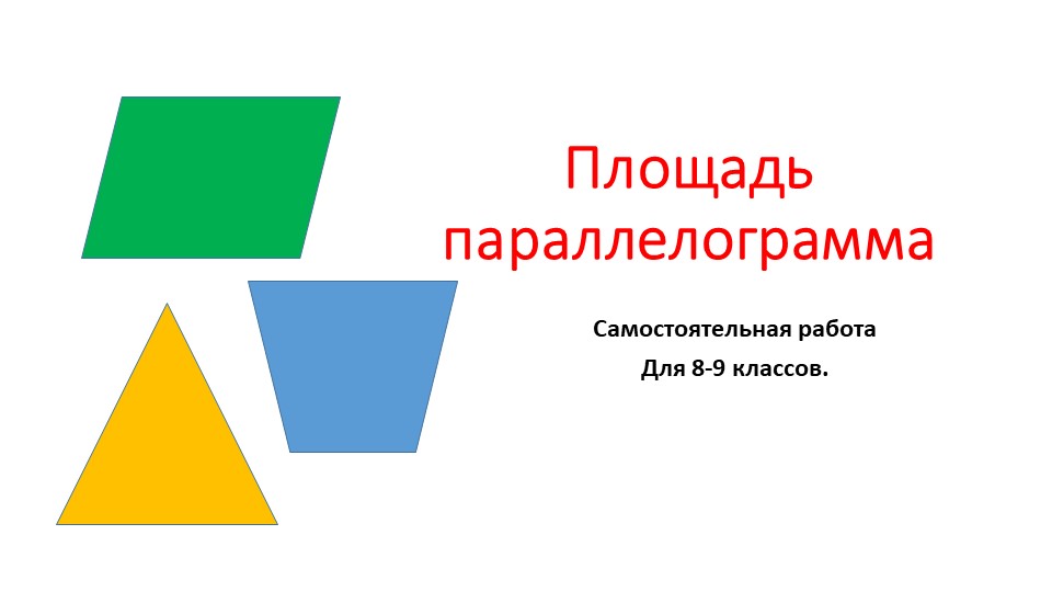 Презентация по геометрии "Площадь параллелограмма". (8-9 класс)  - Скачать презентации бесплатно | Читать или скачать учебники для школы онлайн бесплатно ☑ Школьные учебники school-textbook.com