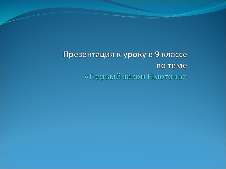 Презентация на тему: "Первый закон Ньютона".  - Скачать презентации бесплатно | Читать или скачать учебники для школы онлайн бесплатно ☑ Школьные учебники school-textbook.com