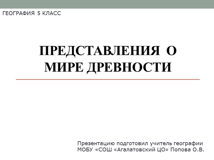 Презентация по географии на тему "Представления о мире в древности"  - Скачать презентации бесплатно | Читать или скачать учебники для школы онлайн бесплатно ☑ Школьные учебники school-textbook.com