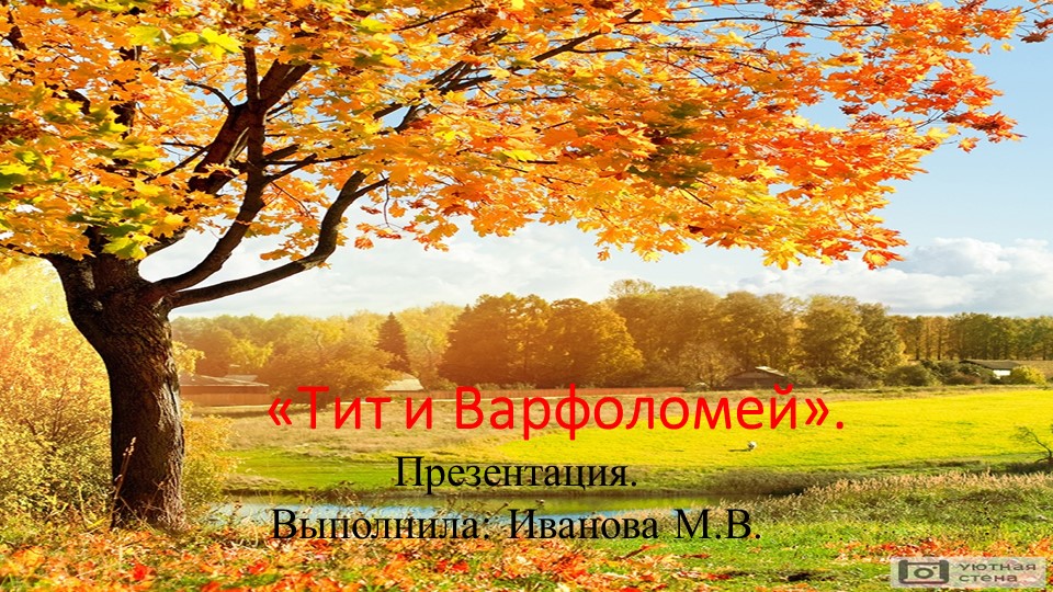 "Тит и Варфоломей" Грибной праздник для подготовительной группы. - Скачать презентации бесплатно | Читать или скачать учебники для школы онлайн бесплатно ☑ Школьные учебники school-textbook.com
