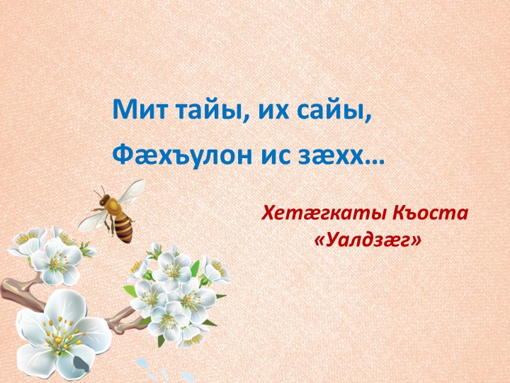 Презентация к уроку осетинского языка во 2 классе "Уалдзæг, демæ цинтæ рахæсс!" (Миногон. Фæлхат кæныны урок) (Прилагательное. Повторение) - Скачать презентации бесплатно | Читать или скачать учебники для школы онлайн бесплатно ☑ Школьные учебники school-textbook.com