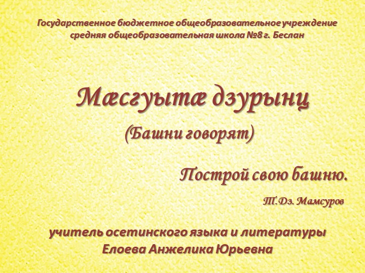 Презентация к уроку осетинской литературы в 10 классе "Мæсгуытæ дзурынц" («Башни говорят») - Скачать презентации бесплатно | Читать или скачать учебники для школы онлайн бесплатно ☑ Школьные учебники school-textbook.com