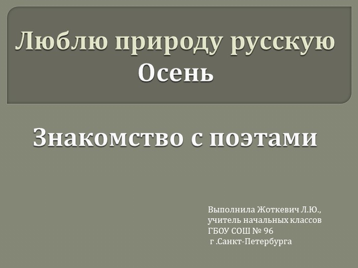 Люблю природу русскую. Осень. Знакомство с поэтами - Скачать презентации бесплатно | Читать или скачать учебники для школы онлайн бесплатно ☑ Школьные учебники school-textbook.com