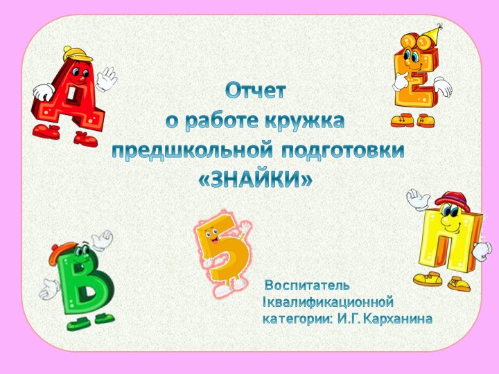 Кружок по предшкольной подготовке "Знайки" - Скачать презентации бесплатно | Читать или скачать учебники для школы онлайн бесплатно ☑ Школьные учебники school-textbook.com