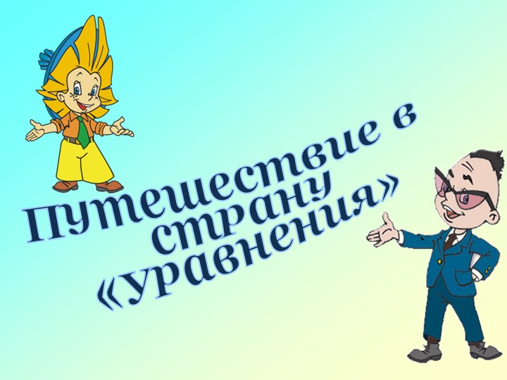 Презентация к уроку по математике на тему "Уравнения" (5 класс)  - Скачать презентации бесплатно | Читать или скачать учебники для школы онлайн бесплатно ☑ Школьные учебники school-textbook.com