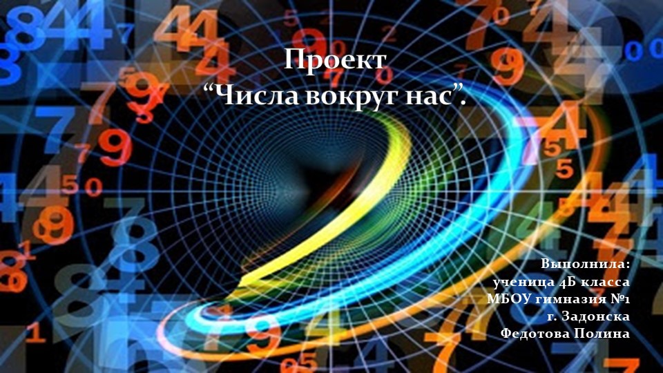 Презентация по математике "Числа вокруг нас"  - Скачать презентации бесплатно | Читать или скачать учебники для школы онлайн бесплатно ☑ Школьные учебники school-textbook.com