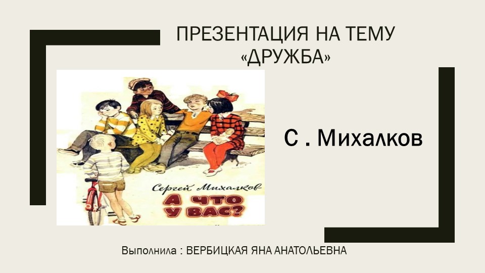 Презентация на тему «Дружба» - Скачать презентации бесплатно | Читать или скачать учебники для школы онлайн бесплатно ☑ Школьные учебники school-textbook.com