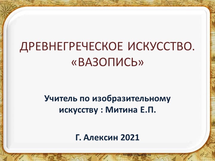 Урок по изобразительному искусству"Древнегреческое искусство. Вазопись  - Скачать презентации бесплатно | Читать или скачать учебники для школы онлайн бесплатно ☑ Школьные учебники school-textbook.com