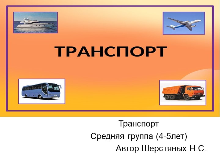 Презентация на тему "Транспорт" - Скачать презентации бесплатно | Читать или скачать учебники для школы онлайн бесплатно ☑ Школьные учебники school-textbook.com
