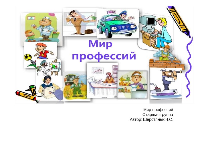 Презентация на тему "Профессии" - Скачать презентации бесплатно | Читать или скачать учебники для школы онлайн бесплатно ☑ Школьные учебники school-textbook.com