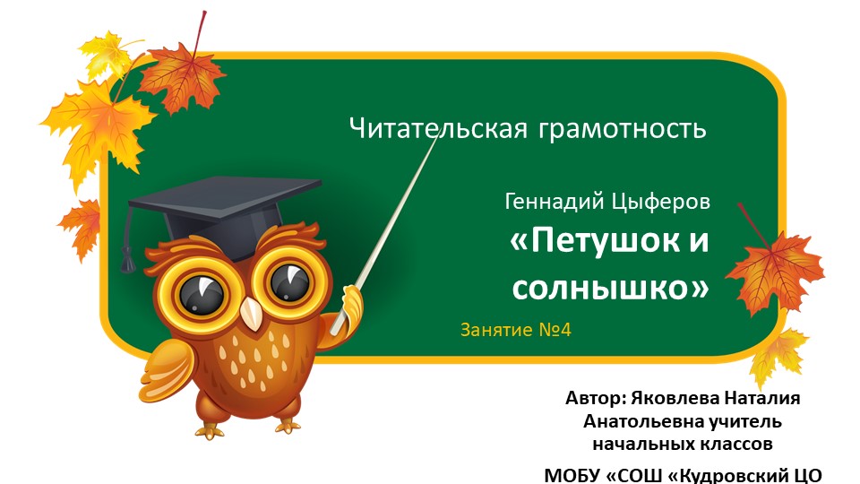 Презентация по курсу читательской грамотности "Петушок и солнышко"_1 класс - Скачать презентации бесплатно | Читать или скачать учебники для школы онлайн бесплатно ☑ Школьные учебники school-textbook.com