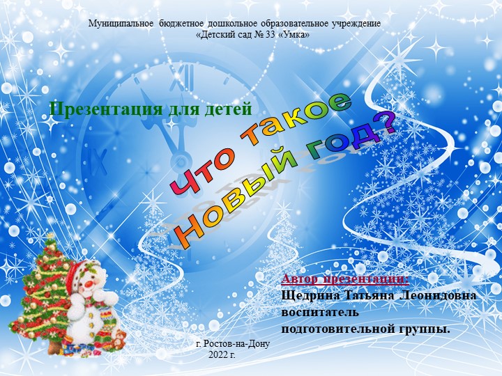 Презентация "Что такое Новый год" - Скачать презентации бесплатно | Читать или скачать учебники для школы онлайн бесплатно ☑ Школьные учебники school-textbook.com