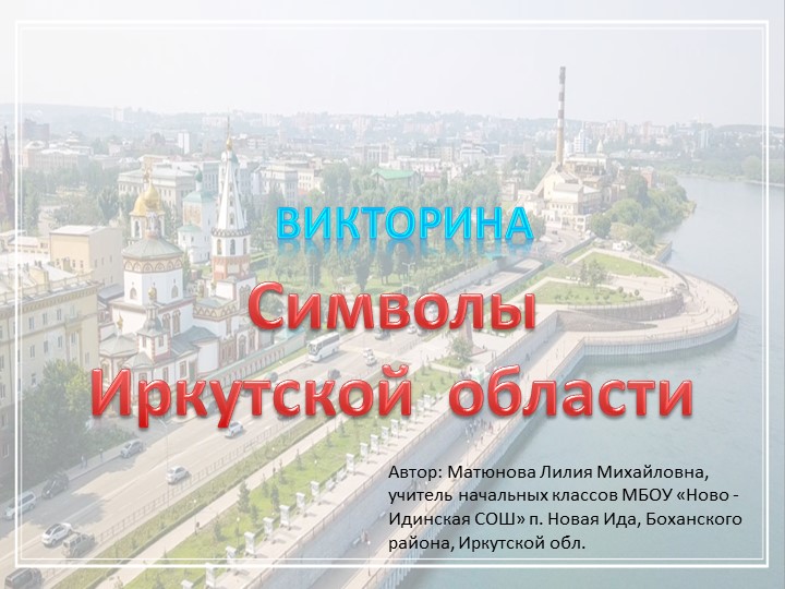 Викторина "Символы Иркутской области"  - Скачать презентации бесплатно | Читать или скачать учебники для школы онлайн бесплатно ☑ Школьные учебники school-textbook.com