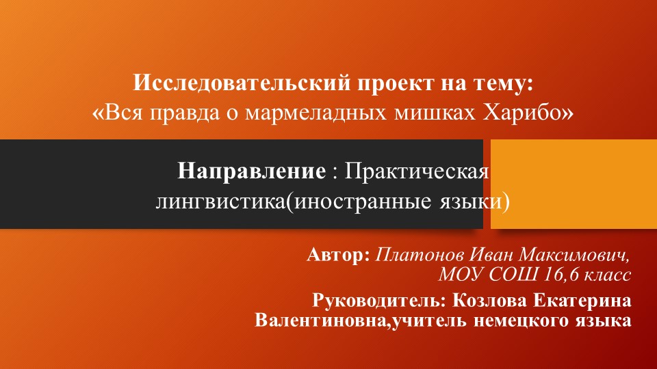 Презентация исследовательского проекта по немецкому языку на тему "Вся правда о мармеладных мишках Харибо."  - Скачать презентации бесплатно | Читать или скачать учебники для школы онлайн бесплатно ☑ Школьные учебники school-textbook.com