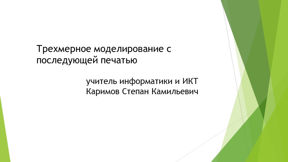 Трехмерное моделирование с последующей печатью - Скачать презентации бесплатно | Читать или скачать учебники для школы онлайн бесплатно ☑ Школьные учебники school-textbook.com