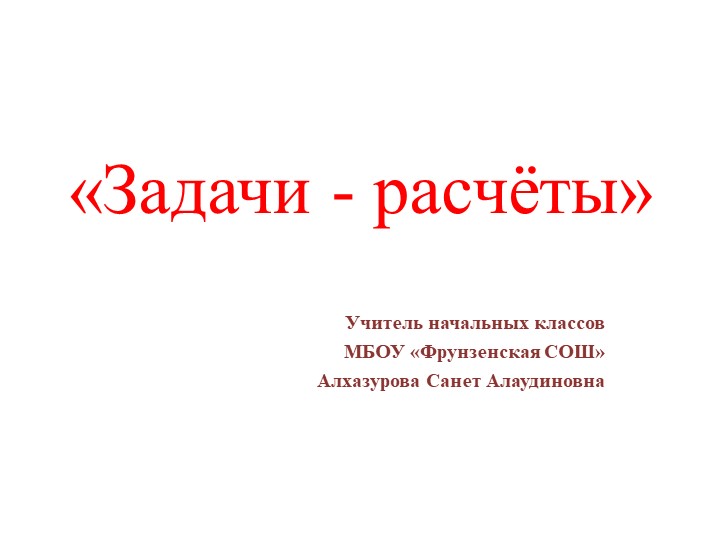 Конспект урока+ презентация "Задачи-расчёты" - Скачать презентации бесплатно | Читать или скачать учебники для школы онлайн бесплатно ☑ Школьные учебники school-textbook.com