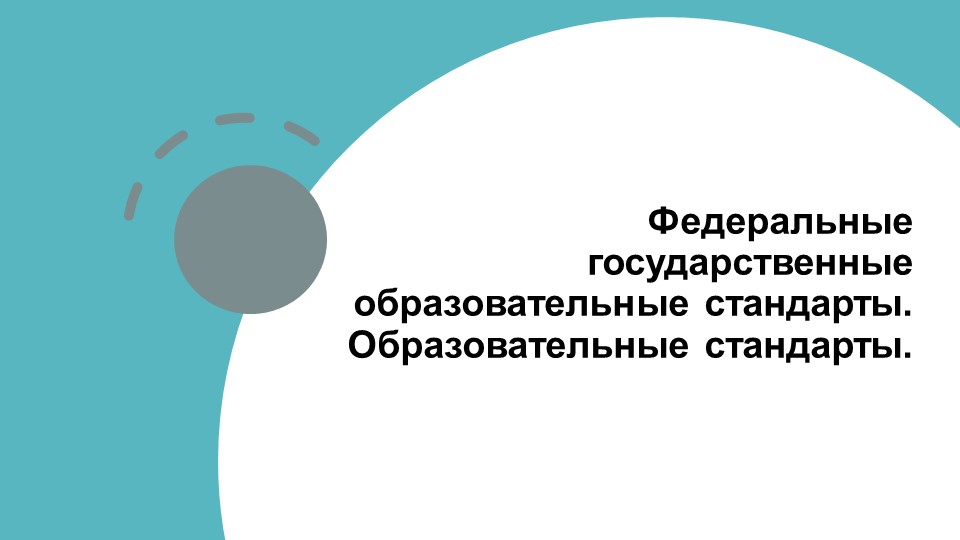 Федеральные государственные образовательные стандарты. Сущность и законодательная основа - Скачать презентации бесплатно | Читать или скачать учебники для школы онлайн бесплатно ☑ Школьные учебники school-textbook.com