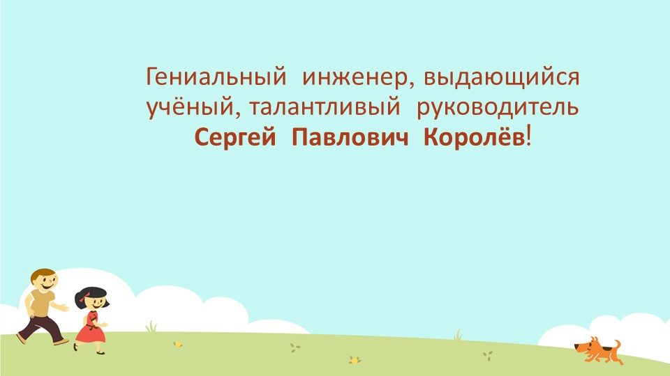 Презентация для детей дошкольного возраста о С.П.Королеве  - Скачать презентации бесплатно | Читать или скачать учебники для школы онлайн бесплатно ☑ Школьные учебники school-textbook.com