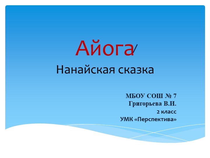 Презентация по литературному чтению к нанайской сказке "Айога" - Скачать презентации бесплатно | Читать или скачать учебники для школы онлайн бесплатно ☑ Школьные учебники school-textbook.com