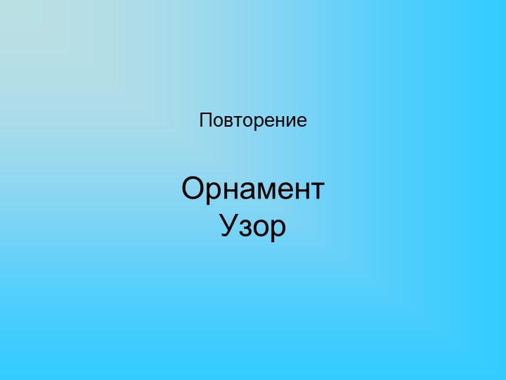 Презентация "Орнаментальное украшение каменной архитектуры в памятниках русской культуры" 4 класс  - Скачать презентации бесплатно | Читать или скачать учебники для школы онлайн бесплатно ☑ Школьные учебники school-textbook.com