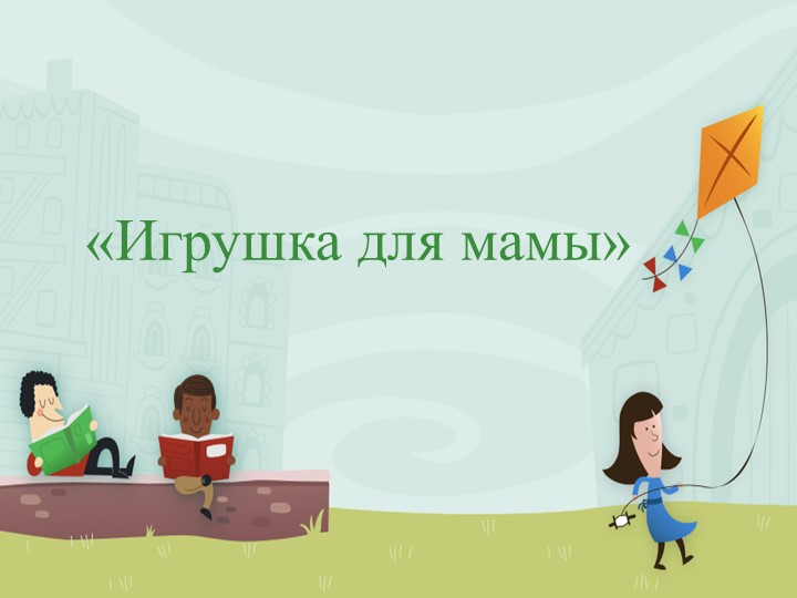 Презентация мастер-класса для работы с родителями  - Скачать презентации бесплатно | Читать или скачать учебники для школы онлайн бесплатно ☑ Школьные учебники school-textbook.com