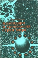 Календари и хронология стран мира: (Книга для учащихся) - Цыбульский В. В. - Скачать презентации бесплатно | Читать или скачать учебники для школы онлайн бесплатно ☑ Школьные учебники school-textbook.com