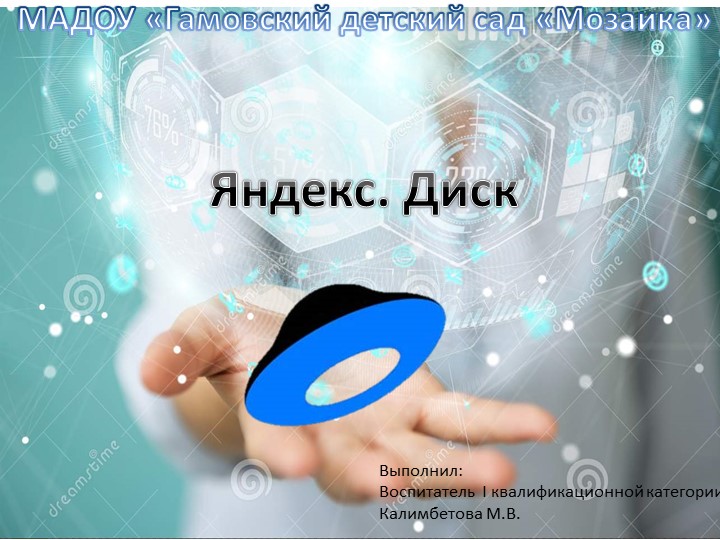 Использование Яндекс Диска часто спасает ценные данные  - Скачать презентации бесплатно | Читать или скачать учебники для школы онлайн бесплатно ☑ Школьные учебники school-textbook.com