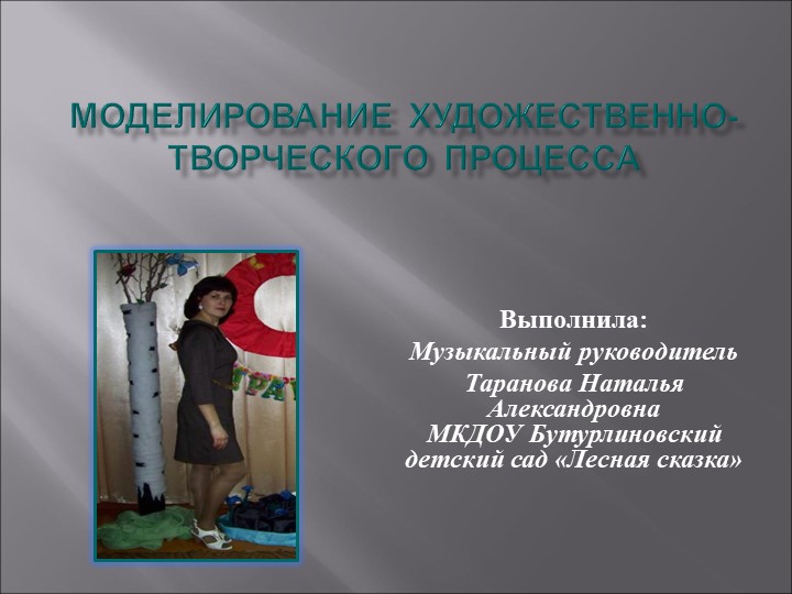 Презентация "Моделирование художественно-творческого процесса" для дошкольников - Скачать презентации бесплатно | Читать или скачать учебники для школы онлайн бесплатно ☑ Школьные учебники school-textbook.com