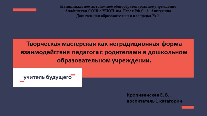 Презентация к вебинару на тему: "Творческая мастерская как нетрадиционная форма взаимодействия педагога и родителей в ДОУ"  - Скачать презентации бесплатно | Читать или скачать учебники для школы онлайн бесплатно ☑ Школьные учебники school-textbook.com
