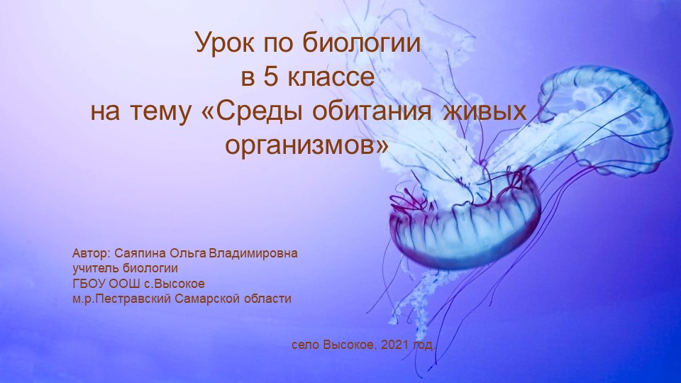 Открытый урок "Среды обитания организмов" - Скачать презентации бесплатно | Читать или скачать учебники для школы онлайн бесплатно ☑ Школьные учебники school-textbook.com