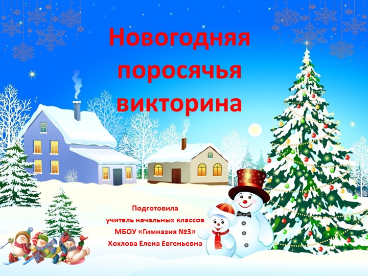 Презентация Новогодняя поросячья викторина - Скачать презентации бесплатно | Читать или скачать учебники для школы онлайн бесплатно ☑ Школьные учебники school-textbook.com