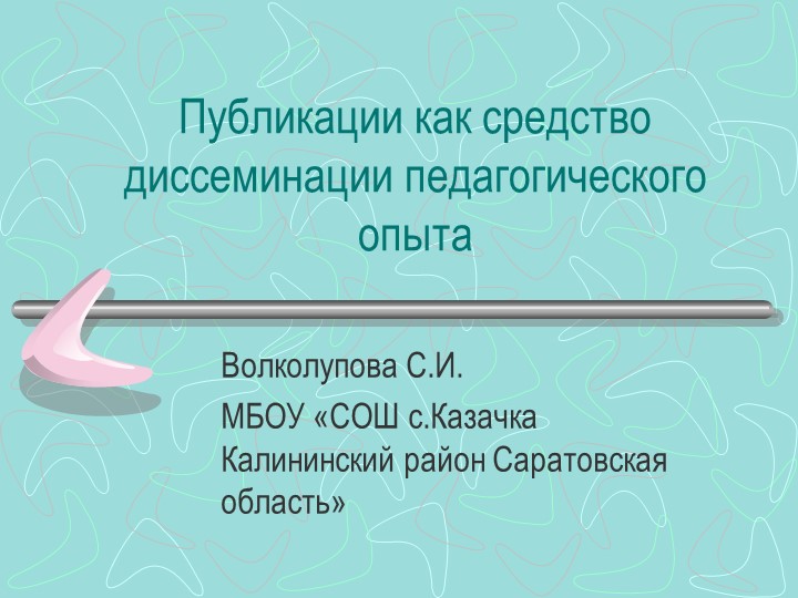 Презентация "Публикации как средство диссеминации педагогического опыта" - Скачать презентации бесплатно | Читать или скачать учебники для школы онлайн бесплатно ☑ Школьные учебники school-textbook.com