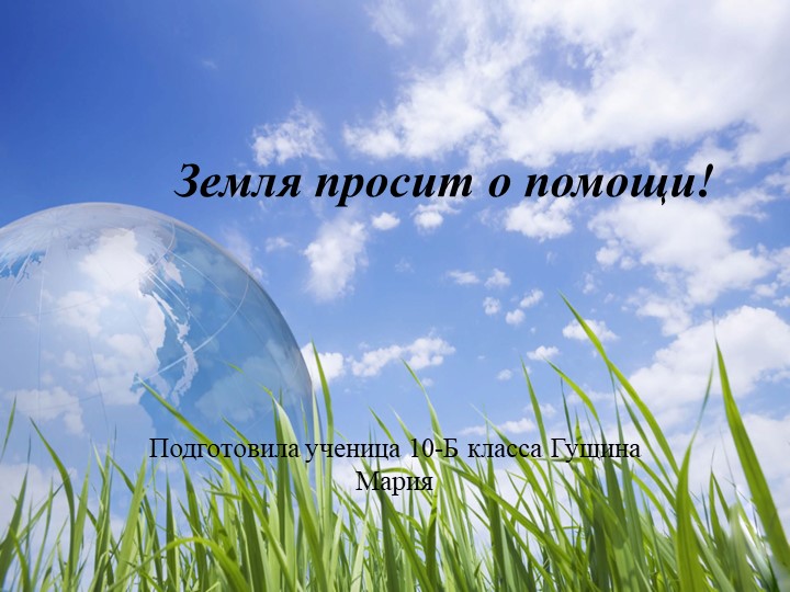 Презентация по экологии "Земля просит о помощи" - Скачать презентации бесплатно | Читать или скачать учебники для школы онлайн бесплатно ☑ Школьные учебники school-textbook.com