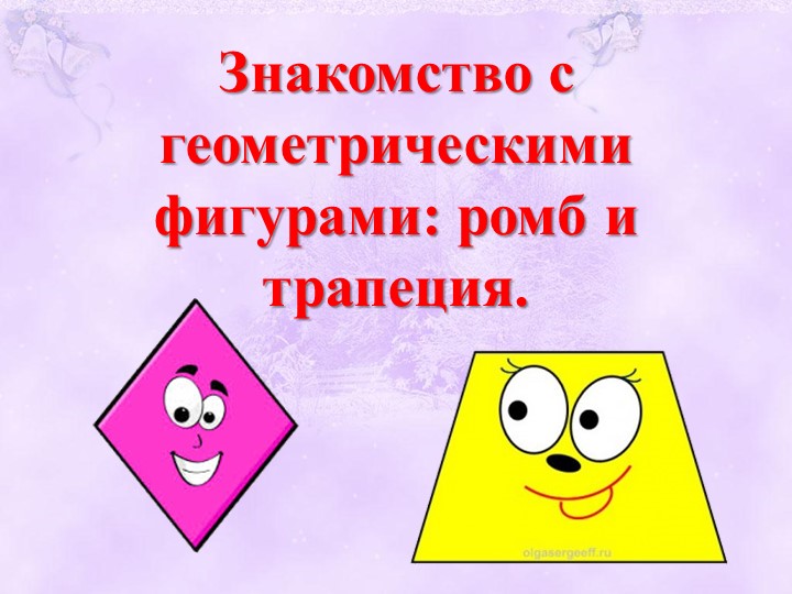 Презентация Геометрические фигуры (ромб, трапеция)  - Скачать презентации бесплатно | Читать или скачать учебники для школы онлайн бесплатно ☑ Школьные учебники school-textbook.com