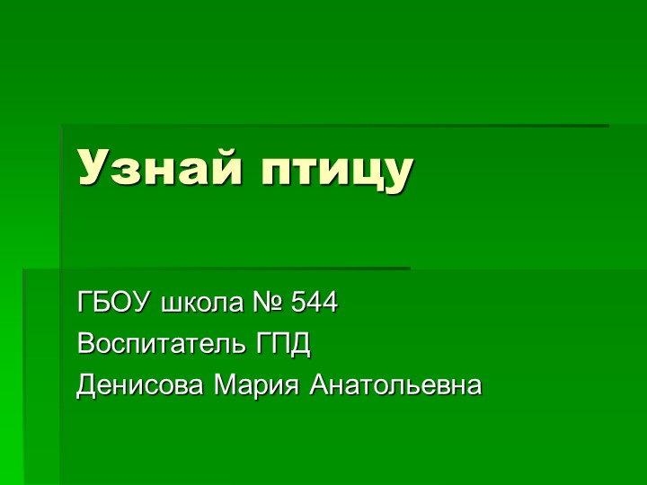 Презентация викторина "Узнай птицу"  - Скачать презентации бесплатно | Читать или скачать учебники для школы онлайн бесплатно ☑ Школьные учебники school-textbook.com