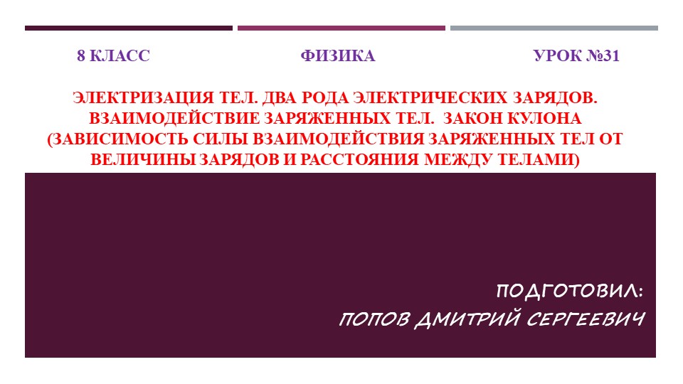 Презентация к уроку физики "Электризация тел. Два рода электрических зарядов. Взаимодействие заряженных тел. Закон Кулона (зависимость силы взаимодействия заряженных тел от величины зарядов и расстояния между телами)" (8 класс) - Скачать презентации бесплатно | Читать или скачать учебники для школы онлайн бесплатно ☑ Школьные учебники school-textbook.com