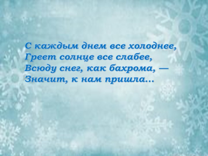 Презентация "зимушка-зима" для детей старшей группы  - Скачать презентации бесплатно | Читать или скачать учебники для школы онлайн бесплатно ☑ Школьные учебники school-textbook.com