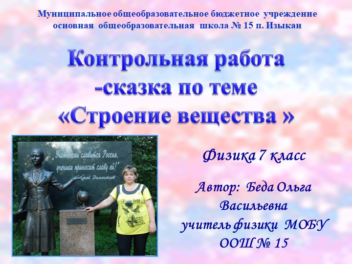 Презентация контрольной работы-сказки по физике "Строение вещества" (7 класс) (7 класс) - Скачать презентации бесплатно | Читать или скачать учебники для школы онлайн бесплатно ☑ Школьные учебники school-textbook.com