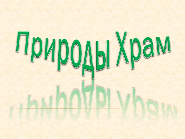 Презентация по экологическому мероприятию на тему ,,Природы Храм"(5 класс) - Скачать презентации бесплатно | Читать или скачать учебники для школы онлайн бесплатно ☑ Школьные учебники school-textbook.com