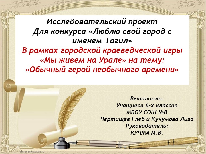 Презентация к проекту " Люблю свой город с именем Тагил. Юрий Согрин-золотое перо Вагонки" - Скачать презентации бесплатно | Читать или скачать учебники для школы онлайн бесплатно ☑ Школьные учебники school-textbook.com