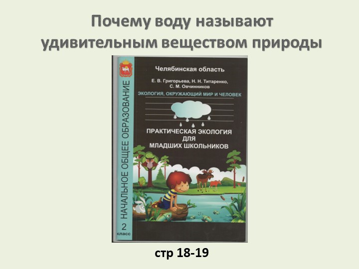 Презентация по практической экологии "Почему воду называют удивительным веществоим природы"  - Скачать презентации бесплатно | Читать или скачать учебники для школы онлайн бесплатно ☑ Школьные учебники school-textbook.com