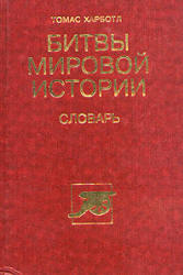 Битвы мировой истории. Словарь - Т. Харботл - Скачать презентации бесплатно | Читать или скачать учебники для школы онлайн бесплатно ☑ Школьные учебники school-textbook.com