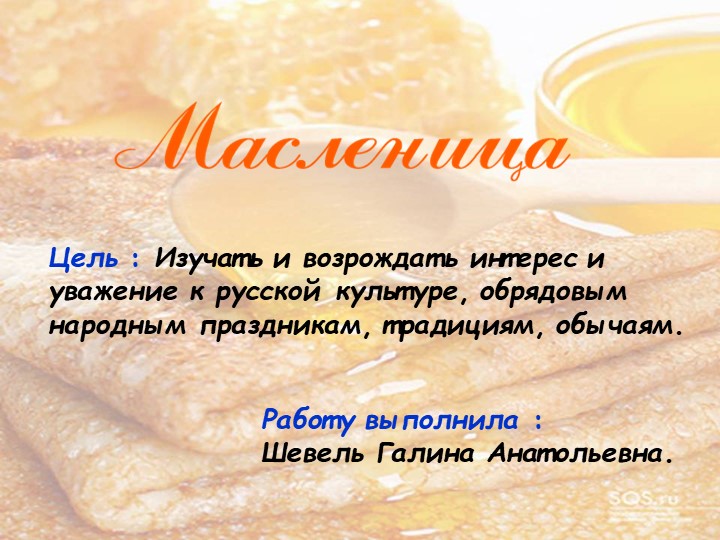 Презентация. Классный час "Масленица" - Скачать презентации бесплатно | Читать или скачать учебники для школы онлайн бесплатно ☑ Школьные учебники school-textbook.com