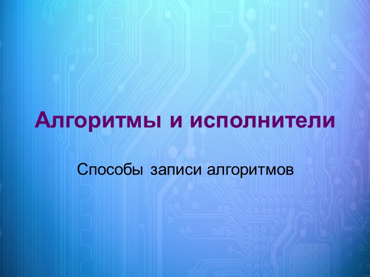 Способы записи алгоритмов «Запись алгоритма с помощью блок-схем»  - Скачать презентации бесплатно | Читать или скачать учебники для школы онлайн бесплатно ☑ Школьные учебники school-textbook.com