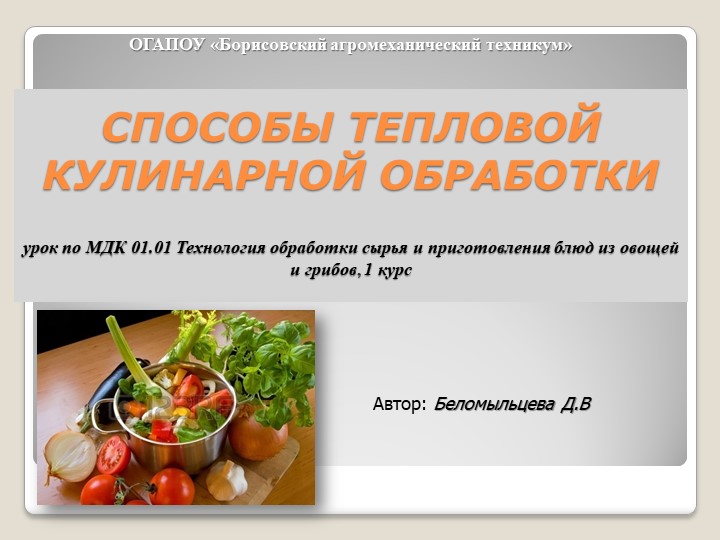 Урок по МДК 01.01 Технология обработки сырья и приготовления блюд из овощей и грибов, 1 курс  - Скачать презентации бесплатно | Читать или скачать учебники для школы онлайн бесплатно ☑ Школьные учебники school-textbook.com