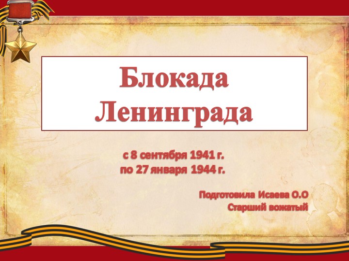 Презентация мероприятия "Блокада Ленинграда" - Скачать презентации бесплатно | Читать или скачать учебники для школы онлайн бесплатно ☑ Школьные учебники school-textbook.com
