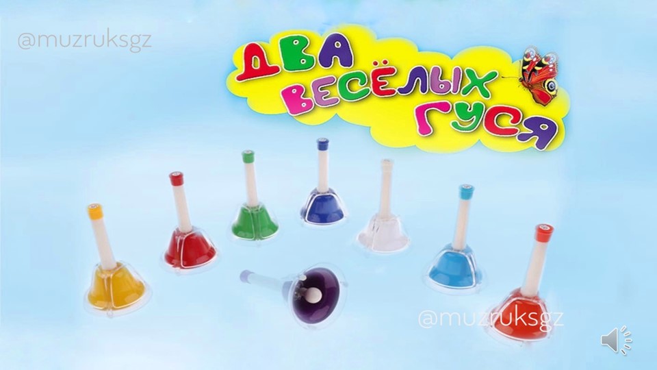 Партитура для цветных колокольчиков "Два весёлых гуся"/Диатонические колокольчики  - Скачать презентации бесплатно | Читать или скачать учебники для школы онлайн бесплатно ☑ Школьные учебники school-textbook.com