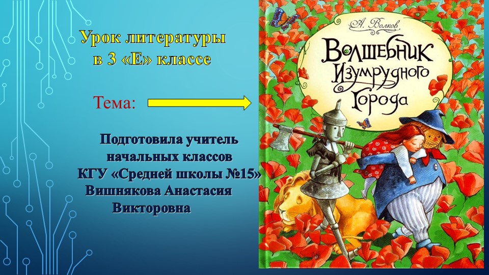 Презентация по литературному чтению на тему: "Волшебник Изумрудного города" - Скачать презентации бесплатно | Читать или скачать учебники для школы онлайн бесплатно ☑ Школьные учебники school-textbook.com