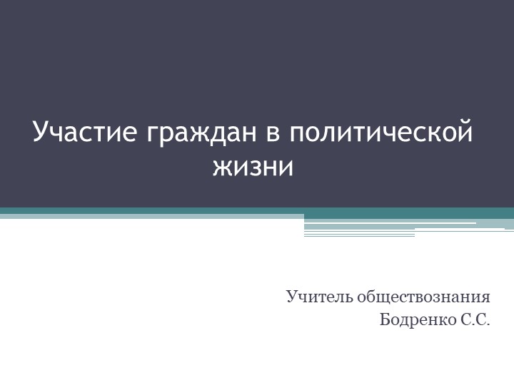 Участие граждан в политическо жизни  - Скачать презентации бесплатно | Читать или скачать учебники для школы онлайн бесплатно ☑ Школьные учебники school-textbook.com